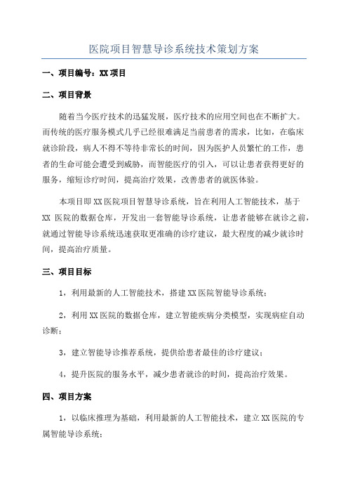 医院项目智慧导诊系统技术策划方案