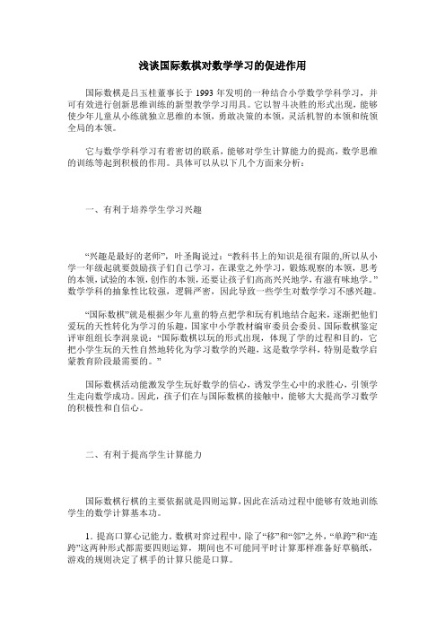 浅谈国际数棋对数学学习的促进作用