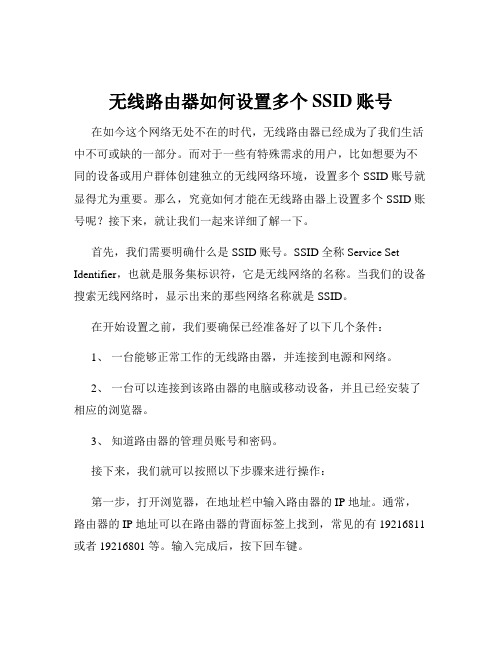 无线路由器如何设置多个SSID账号