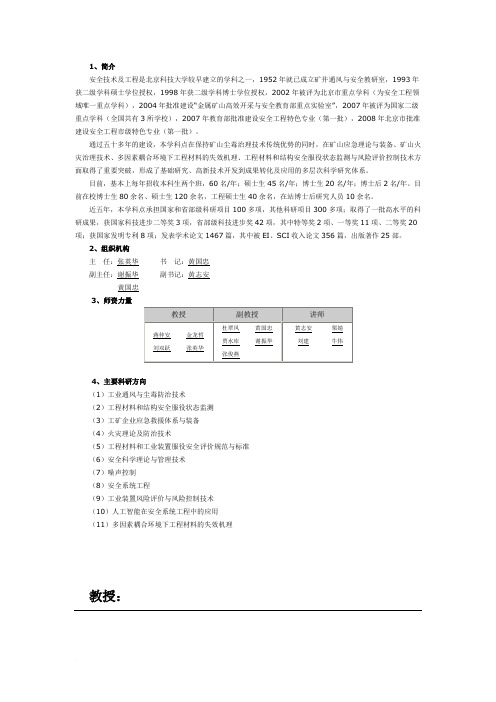 北京科技大学安全科学与工程系及导师介绍范文