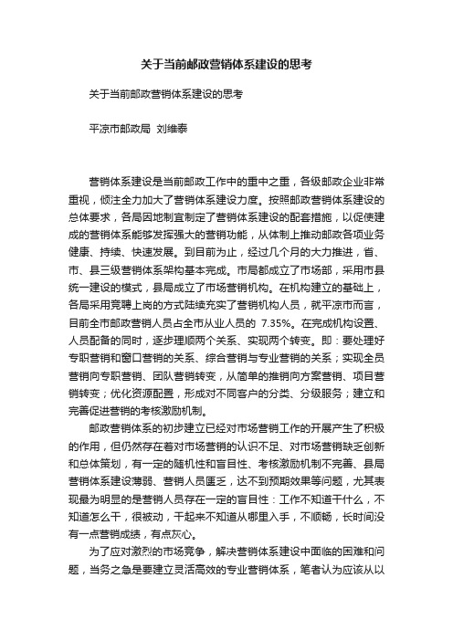 关于当前邮政营销体系建设的思考