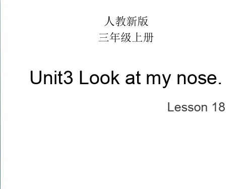 【人教精通版】三上英语：Unit 3《Look at my nose》Lesson 18教学课件