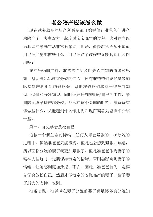 老公陪产应该怎么做