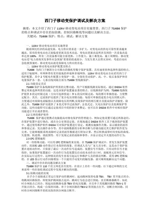 西门子移动变保护调试及解决方案