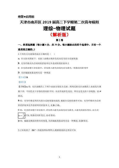 2019届天津市南开区高三下学期第二次高考模拟理综物理试题(解析版)