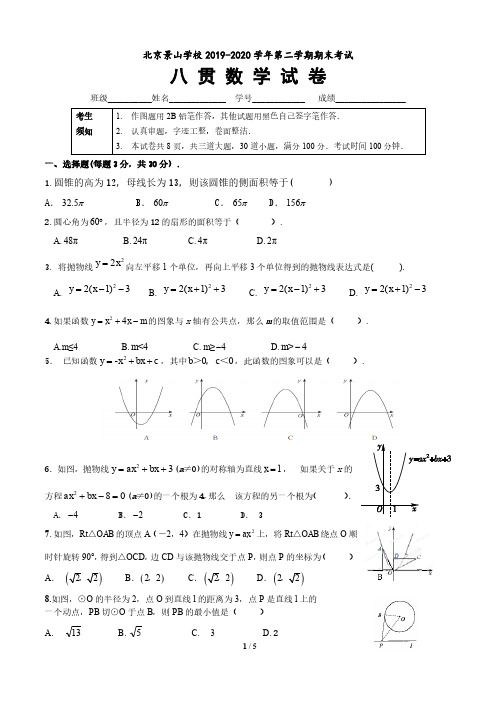 北京市景山学校2019-2020学年第二学期数学期末试题