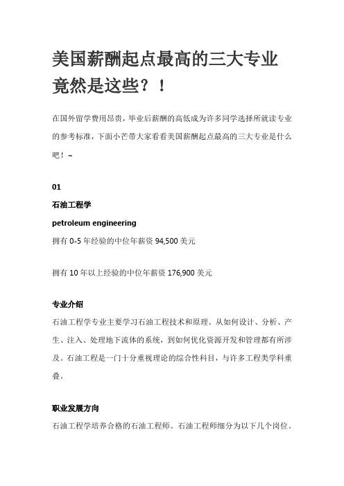 美国薪酬起点最高的三大专业竟然是这些