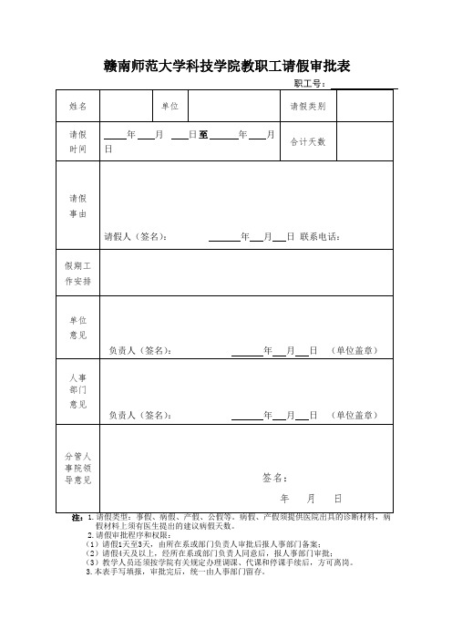 XX大学科技学院教职工请假审批表【模板】