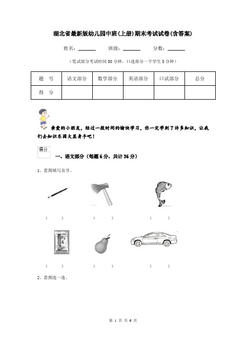 湖北省最新版幼儿园中班(上册)期末考试试卷(含答案)