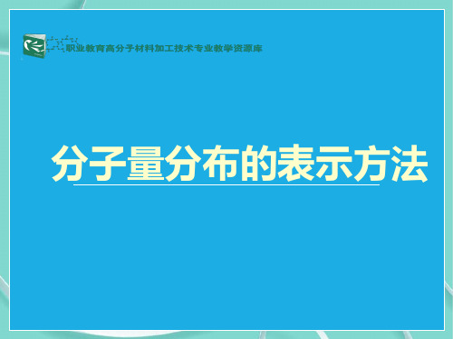 分子量分布的表示方法