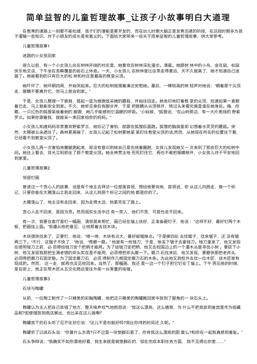 简单益智的儿童哲理故事_让孩子小故事明白大道理