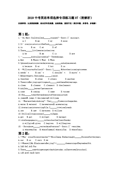 2019中考英语单项选择专项练习题07(附解析).doc