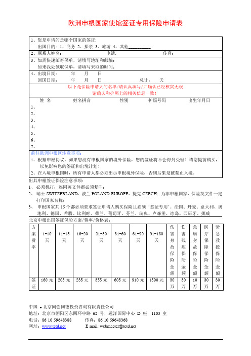 欧洲申根国家使馆签证专用保险申请表