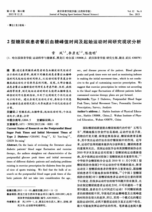 2型糖尿病患者餐后血糖峰值时间及起始运动时间研究现状分析