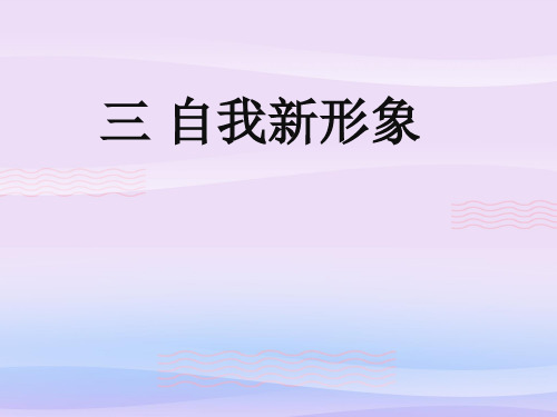 自我新形象ppt优秀课件2 人教版PPT课件