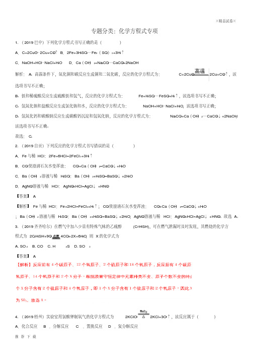 精品2019中考化学真题分类汇编专题分类化学方程式专项(含解析)