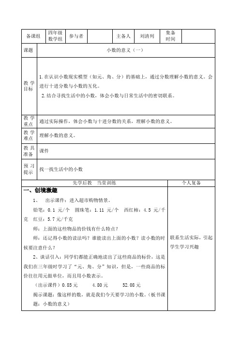 北师大版四年级下册数学第一单元《小数的意义一》教学设计