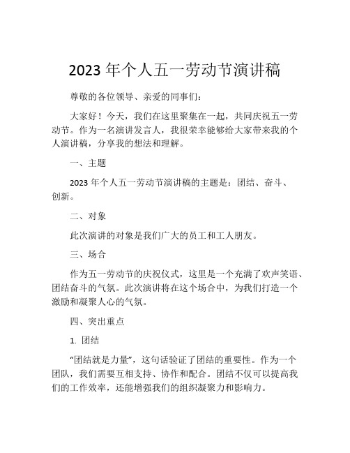 2023年个人五一劳动节演讲稿