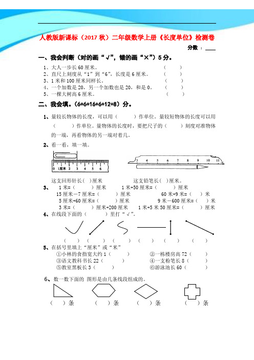 人教版新课标(2017秋)二年级数学上册《长度单位》检测卷