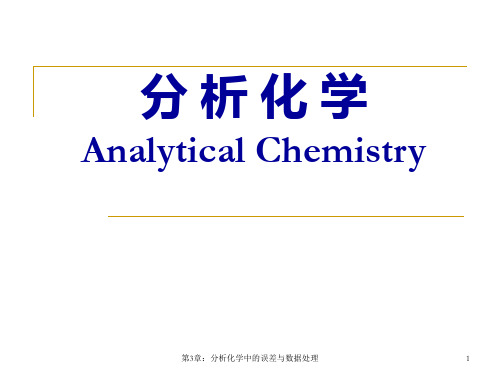 第3章分析化学中的误差与数据处理(7学时)PPT课件