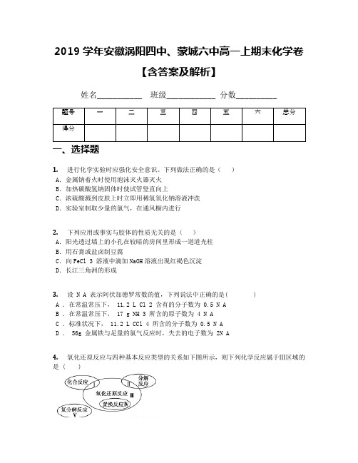 2019学年安徽涡阳四中、蒙城六中高一上期末化学卷【含答案及解析】