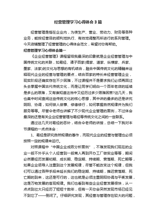 经营管理学习心得体会3篇