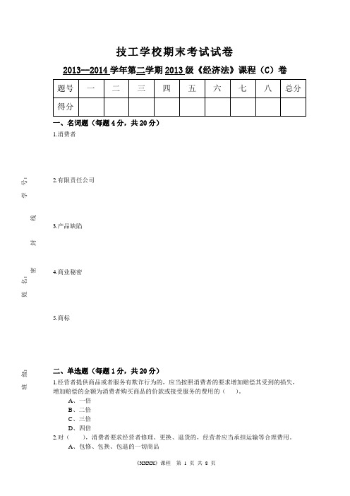 经济法试卷C