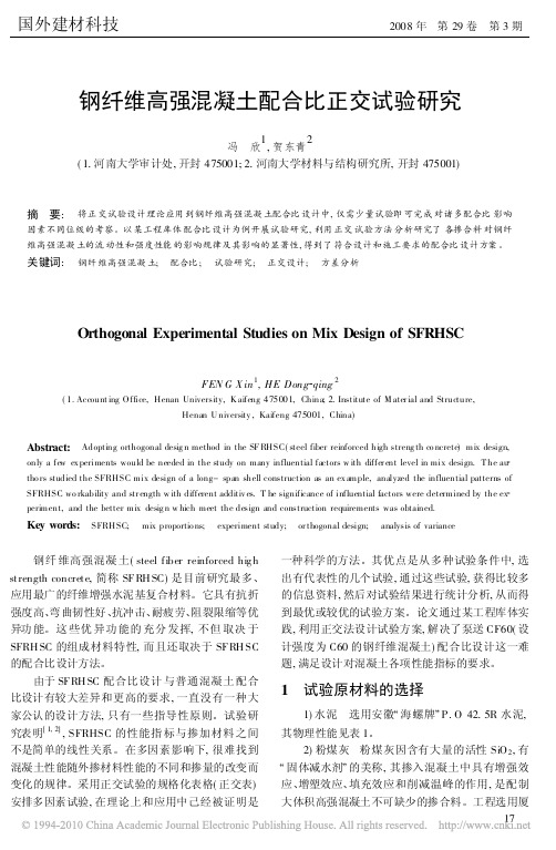 钢纤维高强混凝土配合比正交试验研究