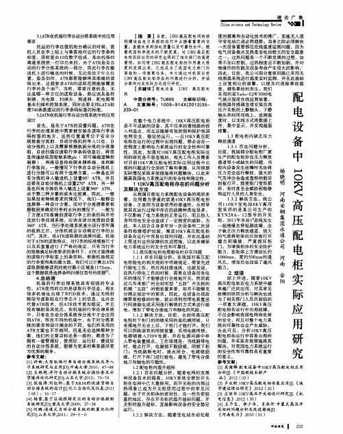 配电设备中10KV高压配电柜实际应用研究