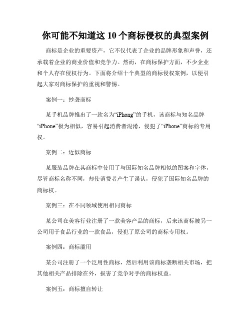 你可能不知道这10个商标侵权的典型案例