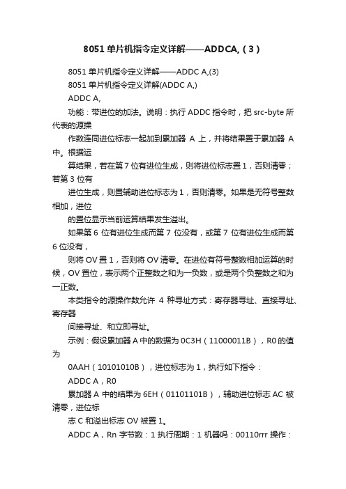 8051单片机指令定义详解——ADDCA,（3）