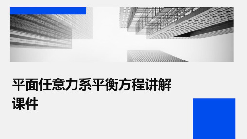 平面任意力系平衡方程讲解课件