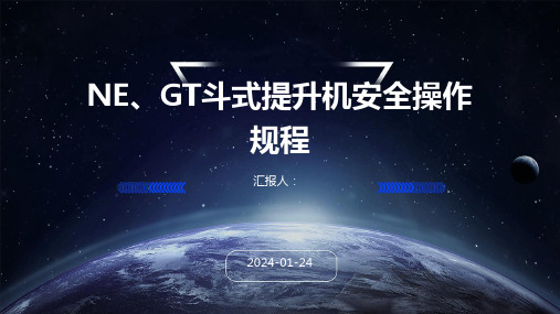 NE、GT斗式提升机安全操作规程