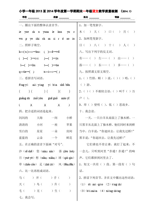 小学一年级2013至2014学年度第一学期期末一年级语文教学质量检测