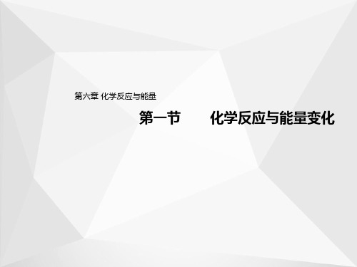 2019-2020学年高中化学人教版(2019)必修第二册课件：6.1 化学反应与能量变化(1)