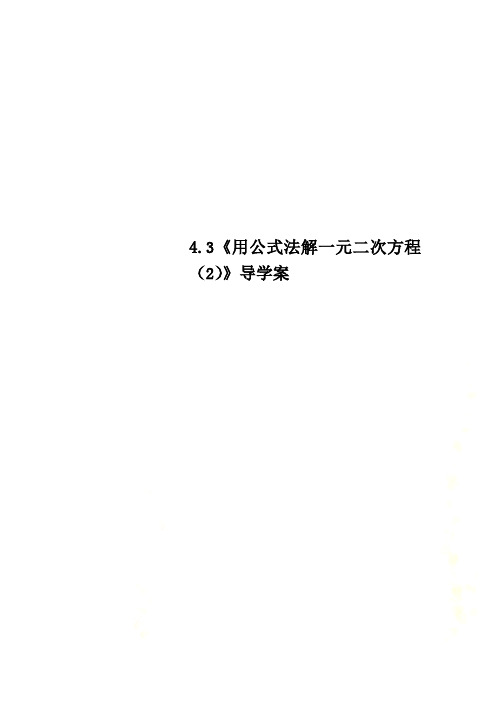 4.3《用公式法解一元二次方程(2)》导学案