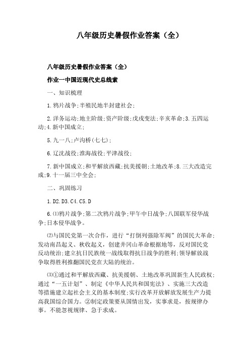 八年级历史暑假作业答案(全)