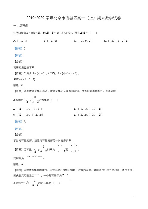 北京市西城区2019-2020学年高一上学期期末数学试题(解析版)