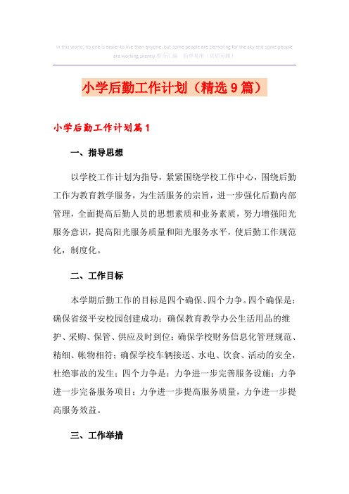 小学后勤工作计划(精选9篇)