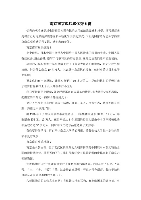 南京南京观后感优秀6篇