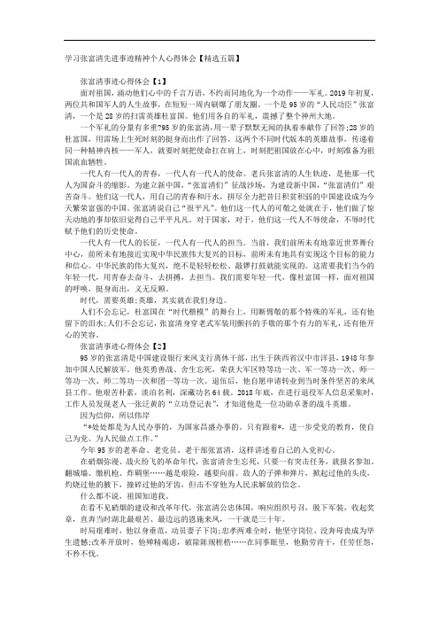 学习张富清先进事迹精神个人心得体会【精选五篇】