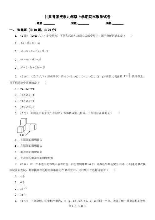 甘肃省张掖市九年级上学期期末数学试卷