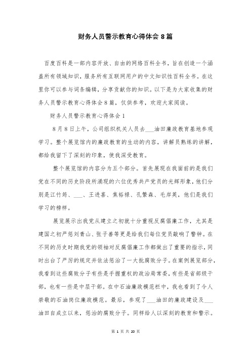 财务人员警示教育心得体会8篇