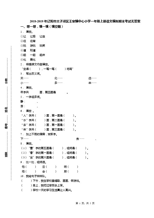 2018-2019年辽阳市太子河区王家镇中心小学一年级上册语文模拟期末考试无答案