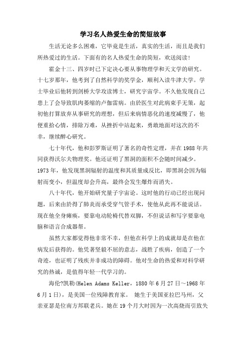 学习名人热爱生命的简短故事