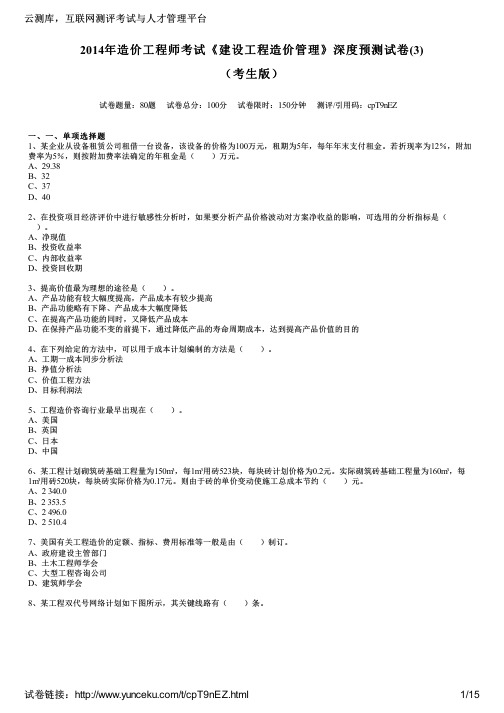 2014年造价工程师考试《建设工程造价管理》深度预测试卷(3)(考生版)