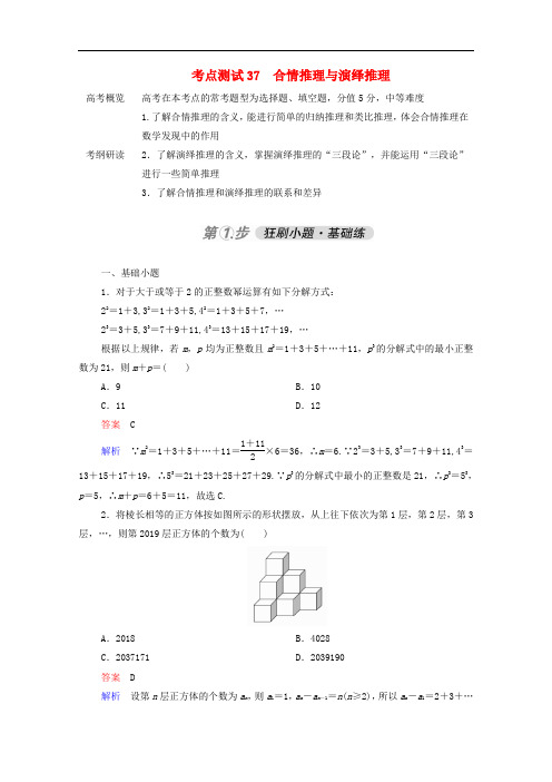 2021届高考数学一轮复习第一部分考点通关练第五章不等式推理与证明算法初步与复数考点测试37合情推理