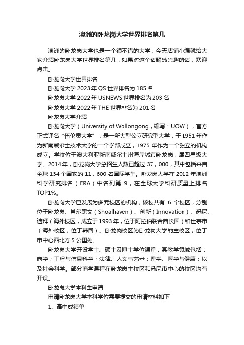 澳洲的卧龙岗大学世界排名第几