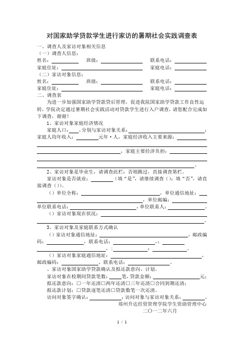 对国家助学贷款学生进行家访的暑期社会实践调查表