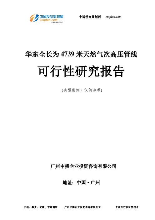 华东全长为4739米天然气次高压管线可行性研究报告-广州中撰咨询